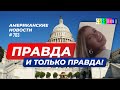 CSBSVNNQ Американские новости - выпуск #703 от 05.04.2022