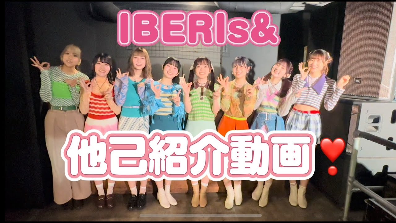 IBERIs& - 他己紹介 - YouTube