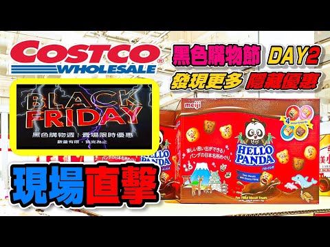 【Costco 好市多】2021 黑色購物節Day 2 隱藏優惠(導管式衛生棉條/統一鮮奶/空運鮭魚切片/惠爾普旋風烤箱)｜新品情報(韓式辣炒年糕/Levi's 瑪利歐長袖上衣) 2021/11/23