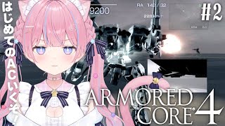 〖アーマード・コア4/ARMORED CORE 4〗完全初見！最強を作りあげる！ Chapter4~ #2〖苺氷えな/個人Vtuber〗