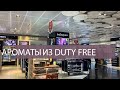 DUTY FREE  В ЭПОХУ COVID19 шоппинг женские ароматы