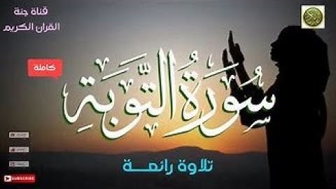 سورة التوبة كاملة (ختم القرآن الكريم في رمضان الكريم)