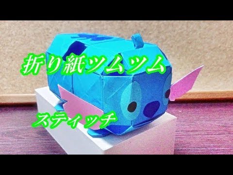 立体折り紙 ツムツム スティッチの折り方を簡単に How To Make Stitch Origami Youtube
