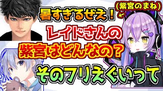 白雪レイドに自分の声真似をさせようとする紫宮るな【ぶいすぽっ！/APEX】