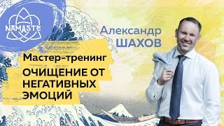 «Очищение от негативных эмоций» Александр Шахов