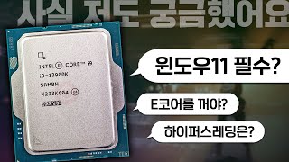 인텔 12, 13세대 CPU. 윈도우11을 써야하나? E코어를 꺼야하나? 모두 테스트 해봤습니다