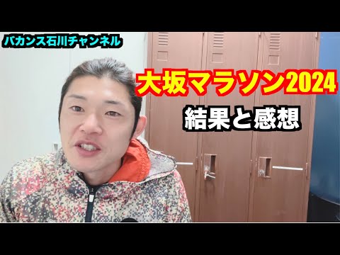 【マラソン】大阪マラソン2024 結果と感想