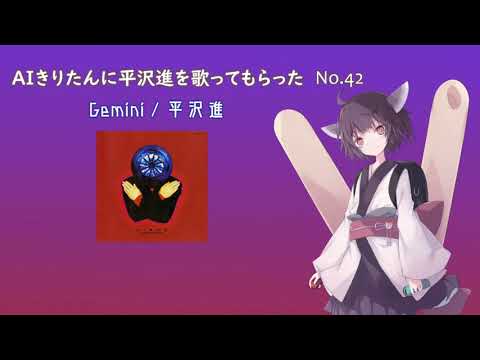 【AIきりたん】Gemini【平沢進 cover】