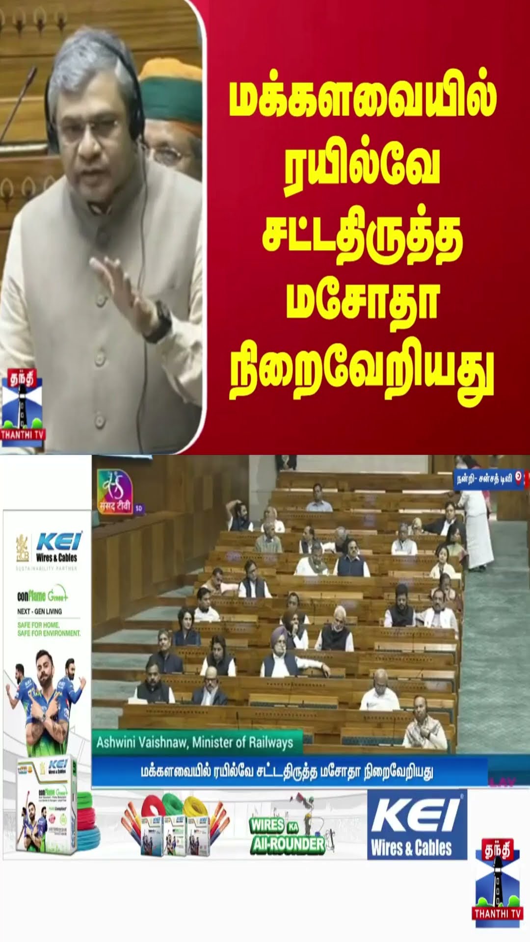 மக்களவையில் ரயில்வே சட்டதிருத்த மசோதா நிறைவேறியது