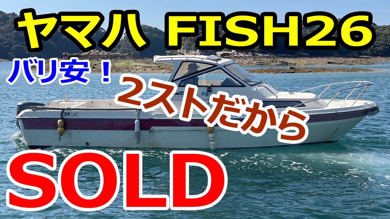 ヤマハ FISH26(AV7) | 船ネット