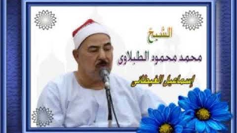 الشيخ الطبلاوى سورة النمل والحاقة تلاوة بجودة عالية جداااً.