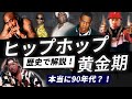 ヒップホップ黄金期を歴史で解説！本当に90年代？！ | Hiphop And The Culture
