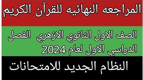 امتحان القرآن الكريم للصف الاول الثانوي الازهري علمى وادبى الفصل الدراسي الاول 2024