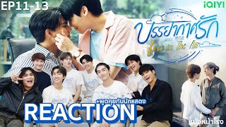 [ENG SUB] EP.11-13 REACTION + EXCLUSIVE INTERVIEW Love in The Air l หนังหน้าโรง