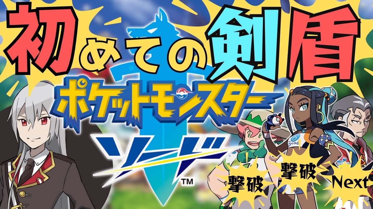 【ポケモン剣盾】人生初のポケモンソード!面白すぎてやめられません!序盤の難関?カブ戦START【柊アルク/Vtuber】 - YouTube