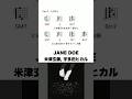 JANE DOE - 米津玄師, 宇多田ヒカル #コード