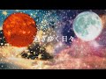 花日和「過ぎゆく日々」
