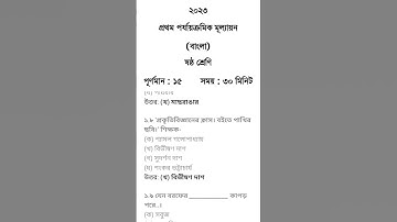 Class 6 first unit test Bengali question paper 2023 || Class 6 Bangla 1st unit test question 2023