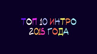 Топ 10 интро 2015 года в Sony Vegas Pro (FREE INTRO TEMPLATE)