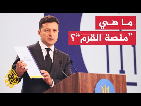 ما أهمية منصة القرم التي أسسها زيلنسكي؟