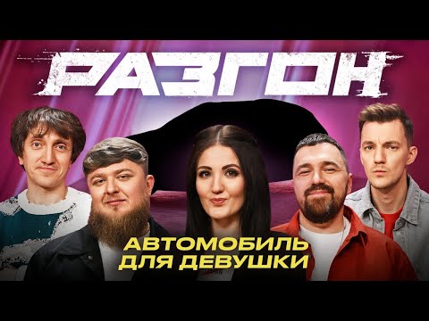 АВТОМОБИЛЬ ДЛЯ ДЕВУШКИ / РАЗГОН