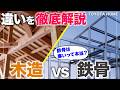 注文住宅|鉄骨 vs 木造 あなたに合うのはどっち?コスト・強度・耐久性を徹底解説