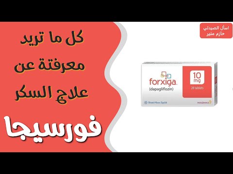 فورسيجا لعلاج السكر دواء فورسيجا 