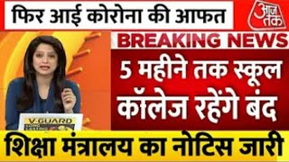 सभी स्कूल कॉलेज 5 महीने तक रहेंगे बंद |शिक्षा विभाग का नया आदेश | school college latest news