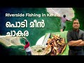 Fishing for podimeen fry     with chef binoj  english subtitles