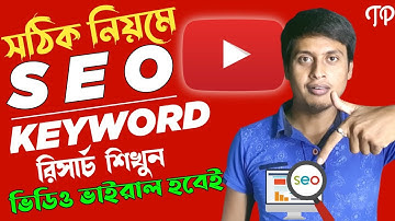 YouTube SEO Keyword Research Bangla Tutorial | how to do keyword research for youtube videos 2021