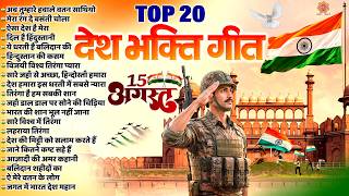 15 अगस्त स्पेशल Song | Top 20 देशभक्ति गीत | Nonstop Desh Bhakti Songs | Independence Day 2026