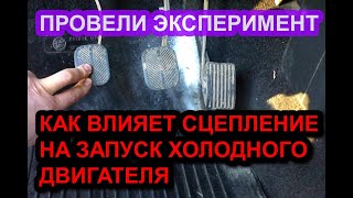 Зачем выжимать сцепление при запуске холодного двигателя