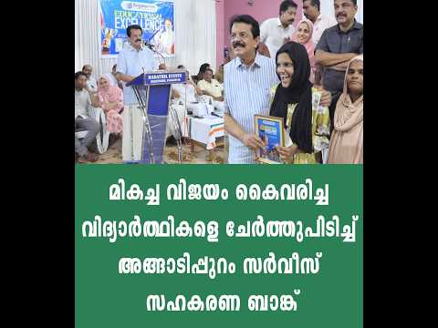 മികച്ച വിജയം കൈവരിച്ച വിദ്യാർത്ഥികളെ ചേർത്തുപിടിച്ച് അങ്ങാടിപ്പുറം സർവീസ് സഹകരണ ബാങ്ക്