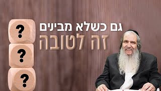 גם כשלא מבינים- זה לטובה!