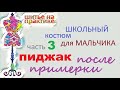 Пошив школьного костюма ч 3 разбор пиджака после примерки #пиджак #проймарукав #индивидуальныйпошив