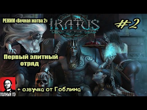 Видео: Первый элитный отряд | Iratus: Lord of the Dead | Прохождение #2