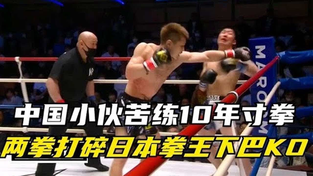 中国小伙苦练十年寸拳，2拳打碎日本拳王下巴，吓得裁判飞扑救人