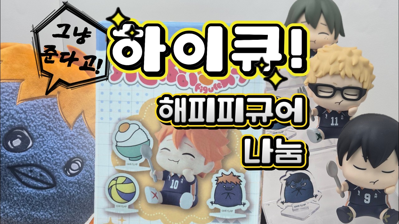 🎁하이큐! 해피피규어 랜덤깡 2탄🎁[나눔 이벤트 당첨 확률 대박!]