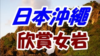 日本之旅：沖繩 久米島 欣賞女巖（Mifuga） 奇景 形象特別的巖石 可以穿過巖石洞穴 沖繩42 Moopon