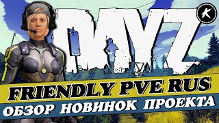 : DAYZ |  FRIENDLY PVE RUS |    #dayz