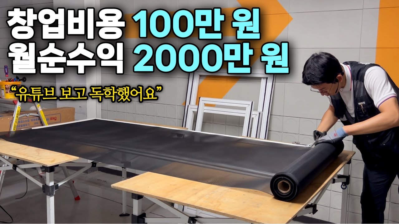 유튜브 보고 창업해 월 순수익 2000만 원씩 가져가는 37세