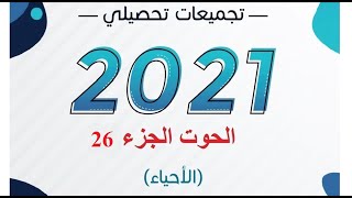 26ـ حل تجميعة الحوت فصل مبادئ علم البيئة من صفحة380 إلى 402