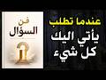 فن السؤال كيف تطلب من الكون وتستقبل الوفرة كتاب صوتي