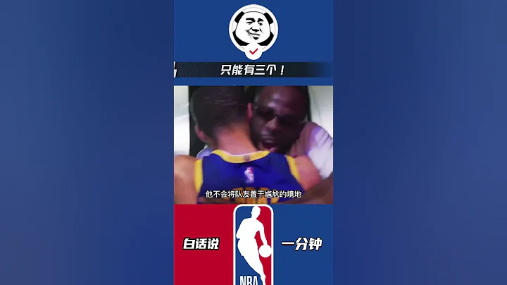 谁说库里不是一个合格的精神领袖？金州冠军根基上只能有三个名字！#nba #勇士 #库里 #格林 #克莱 - 天天要闻