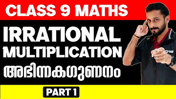 Class 9 Maths | Irrational Multiplication/അഭിന്നകഗുണനം| Chapter 5 | Part 1 | Exam Winner Class 9