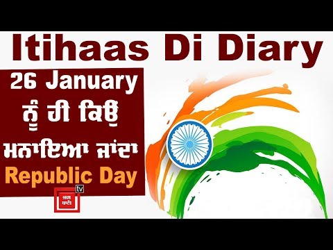 Itihaas Di Diary: ਜਾਣੋਂ 26 January ਨੂੰ ਹੀ ਕਿਉਂ ਮਨਾਇਆ ਜਾਂਦਾ ਹੈ Republic Day