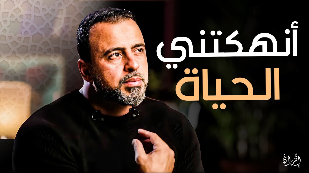 البعد عن الله: أسباب وآثار وكيفية العودة - برنامج فكر مع مصطفى حسني