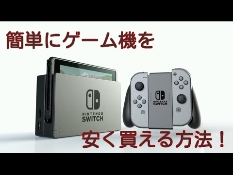 任天堂 Switch をお得に買う方法 ポイントより現金値引き派の方必見 Youtube