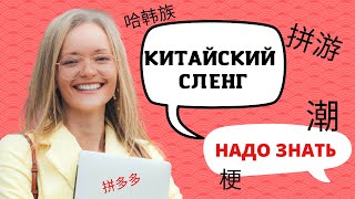 Китайский сленг. ТОП 15 фраз, которые использует носитель языка | Школа китайского | Twins Chinese