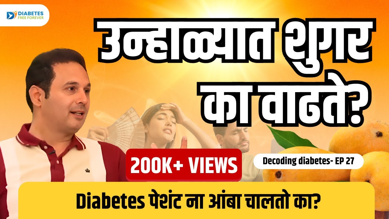 उन्हाळ्यात शुगर का वाढते? । Diabetes & Summer | Dr. Bhagyesh Kulkarni | EP 27 #diabetesawareness